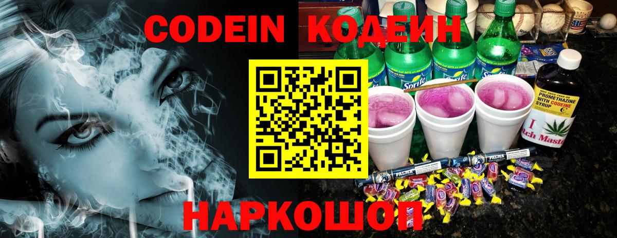 Codein напиток Lean (лин) Сердобск