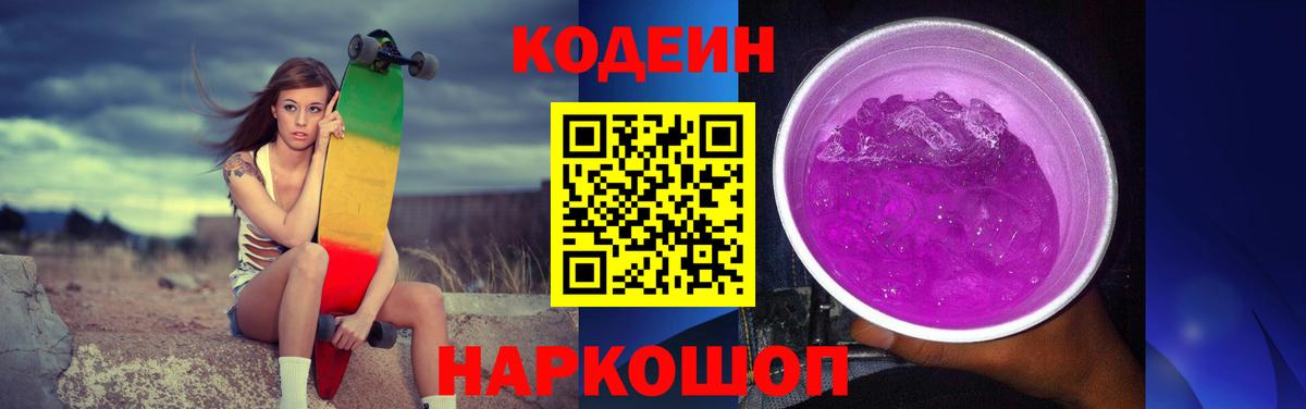 Codein Purple Drank  Кодеин Purple Drank  Вход с VPN  Сердобск 